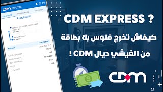 كيفاش تخرج الفلوس بدون بطاقة بنكية CDM Express من شباك مصرف المغرب 💳 [upl. by Mclyman]