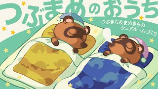 つぶきちampまめきちのハウスシェア作り🐻🐻【あつ森ハピパラ配信】 [upl. by Avlis]