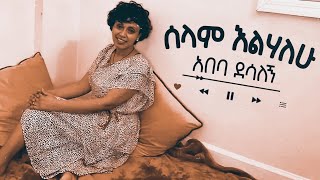 አበባ ደሳለኝ ሰላም እልሃለሁAbeba Desalegn Selam Elehalehu New Ethiopian Music Video [upl. by Eiggem]