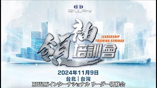 2024年第4クォーター「リーダー研修会」 台北（振り返り） [upl. by Hareenum]