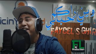 Faycel Sghir  Win Rakom Ya Hbabi Music Video 2021  فيصل الصغير  وين راكم يا حبابي [upl. by Mailliwnhoj]