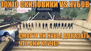 10Х10 СКИЛОВИКИ VS НУБЫ [upl. by Wesley]