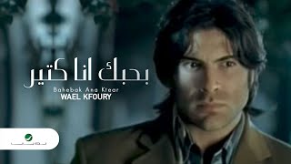 Wael Kfoury Bahebak Ana Ktear وائل كفورى  بحبك انا كتير [upl. by Lynnea]