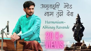 Amrutahuni God Naam Tuze Deva  Abhinay Ravande  Marathi Abhang Harmonium [upl. by Ayita]