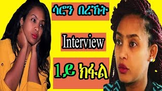 Eritrean Interview Saron Bereket Part 1  RBL Entertainment [upl. by Jegger]