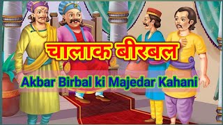 चालाक बीरबलAkbar Birbal ki Kahaniyan Hindi MeinAkbar Birbal ki Kahaniyan [upl. by Annayhs]