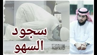 سناباتي  سجود السهو [upl. by Zsuedat472]