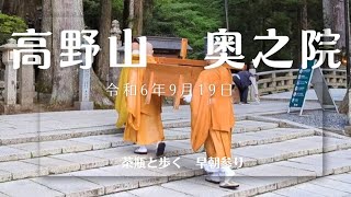 令和６年9月19日 高野山 奥之院 こんな事あるんだ・・・ 茶瓶と歩く早朝参り [upl. by Yelnik]