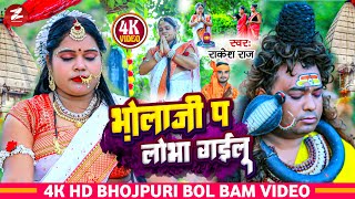 कांवर गीत 2024 भोला जी प लोभा गईलू BolBam Song Kawar Geet Rakesh Raj New Bhakti Bhojpuri Gana Bhajan [upl. by Daza340]