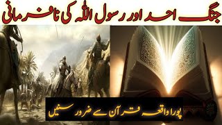 Jang e Ohad Or Rasool Allah saw Ki Nafarmani  Jang e Ohad Ka Waqia Quran men [upl. by Rosenwald292]