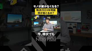 【物流2024年問題】何が起きる？コンビニがスカスカに？ [upl. by Eartnoed]