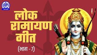 बिटिया का साथिया II Lok Ramayan Geet लोक रामायण गीत II Part  7 [upl. by Wilton]