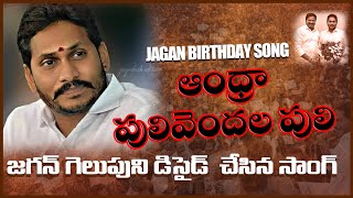 Pulivendala Song  Jagan New Song  Jai Jai Jai Jagan Jagan Gun Gun Gun Jagan Jagan Jagan [upl. by Janene]