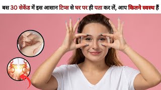 बस 30 सेकेंड में इस आसान टिप्स से घर पर ही पता कर लें आप कितने स्वस्थ हैं  HealthShoww fitness [upl. by Anaitsirc]