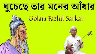 ঘুচেছে তার মনের আঁধার  Lalon Song  Lalon Gaan  Lalon Geeti  Golam Fazlul Sarkar [upl. by Nylyrehc862]