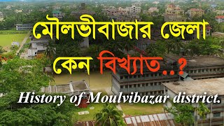 Why Moulvibazar district is famousAll important information of Moulvibazar district [upl. by Bocyaj792]