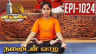 Aega Astha Karigabadha Kabudasana  Yoga  Vidiyale Vaa  Epi 1024  Nalamudan vaazha 28042017 [upl. by Nylla]