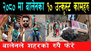 मेयर बालेनले २०८० सालमा गरेका लोभ लाग्दा १० उत्कृष्ट कामहरू Mayor Balen Shah Top 10 Works in 2080 [upl. by Gough10]