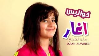 كواليس كليب اغار  ساره المنيع  قناة كراميش Karameesh Tv [upl. by Ardiekal149]