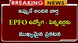 EPFO ఉద్యోగులకు ముఖ్యమైన ప్రకటన  employees update  pension scheme news [upl. by Bille]