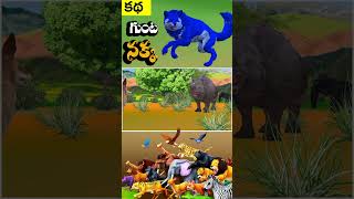 గుంటనక్క Telugu Animal Stories  The Fox Telugu Moral Stories  Telugu Chandamama Kathalu04 [upl. by Burnham]