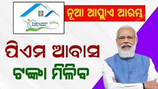 Pradhanmantri Awas Yojana Odisha Update  Odisha Awas Yojana Apply PMAY  Odisha Creativity [upl. by Nonnek154]