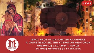 Α ΧΑΙΡΕΤΙΣΜΟΙ  22032024  800 μμ  Ζωντανή μετάδοση με υπότιτλους [upl. by De Witt955]