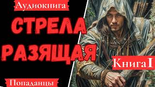 АУДИОКНИГА Стрела разящая Книга 1 Попаданцы [upl. by Ettennig]