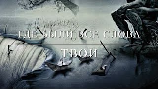 Где были все слова Твои [upl. by Asille]