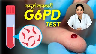 G6PD Test क्या होता है क्यों करते हैं कैसे करते हैं [upl. by Wernick441]