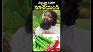 పచ్చిమిర్చి తినడం మానేయండి  PMC Health [upl. by Vanthe869]