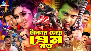 Takar Cheye Prem Boro  টাকার চেয়ে প্রেম বড়  Bangla Movie  Shakib Khan amp Apu Biswas  Kabila [upl. by Eidde]