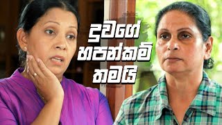 දුවගේ හපන්කම් තමයි  Nikini Kusum [upl. by Akirdnahs188]