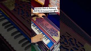 Sound amp Tonal Comparison of Palitana German and Paris Reeds Harmoniums  Sur Taal Best Harmonium [upl. by Ahsenar835]