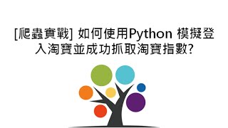 爬蟲實戰 如何使用Python 模擬登入淘寶並成功抓取淘寶指數 [upl. by Nirra494]