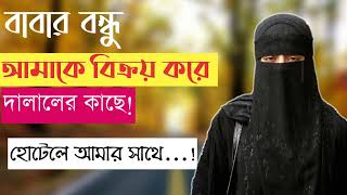 এমন যেন কারো সাথে না ঘটে। RJ Kebria  JBSB  Jiboner Golpo [upl. by Nolur]