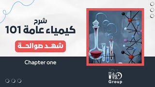 Chem 101 chapter 2 part 3   شهد صوالحة [upl. by Alue]