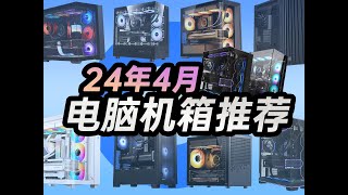 24年4月机箱推荐｜颜值还是散热？｜详细到兼容性和优缺点｜包含全价位高性价比型号｜海景房、无侧透机箱｜ [upl. by Farmelo]