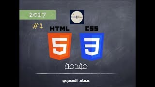 HTML5 amp CSS3 مقدمة [upl. by Aikenat]