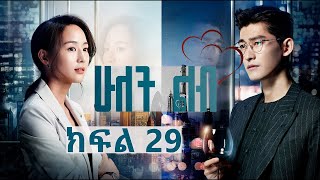 ሁለት ልብ ክፍል 29  Hulet Lib Episode 29  YA TV  New Ethiopian movie 2024  Ethiopian drama [upl. by Grewitz]