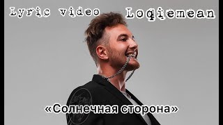 Loqiemean  quotСолнечная сторонаquot Lyric video [upl. by Schilling]