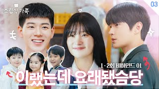 메이킹 이랬는데 요래됐슴당🤩 세상무해한 ＜조립식 가족＞ 12회 비하인드 🏡│Family by choice Behind the Scene [upl. by Aicaca620]