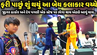 ફરી પાછું શું થયું આ બેય કલાકાર વચ્ચે  Jigar Thakor  jadav gadhvi loksahitya [upl. by Akineg167]