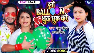 Golu Gold Viral Bhojpuri Song  Hamar Duno Balloon Sala Dhuk Dhuk Kare  Superhit Bhojpuri Video [upl. by Aleirbag]