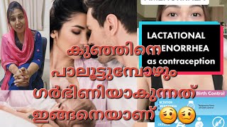 LACTATIONAL AMENORRHOEA യിൽ PREGNANCY വരുമോ 😄 healthawareness lactationalamenorrhoea [upl. by Kariotta]