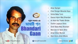 Bhandari Gaan ভাণ্ডারী গান  Bokul Sarkar  Full Audio Bangla Album  Sonali Products [upl. by Dnalon]