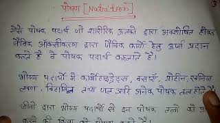 पोषण किसे कहते हैं। पोषण का परिभाषा। poshan Kise Kahate Hai poshan ka paribhasha biology [upl. by Debra]