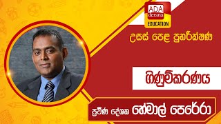 උසස් පෙළ ගිණුම්කරණය  ප්‍රවීණ දේශක හේමාල් පෙරේරා  20230825 [upl. by Yannodrahc]