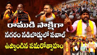 హిందూద్వేషులారా జాగ్రత్త  Karunakar Sugguna Lalith Kumar Hamara Prasad Kalyan Speeches [upl. by Talbott]