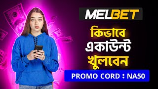 Melbet promo code  Melbet  মেলবেট কিভাবে খুলবো  Melbet account kivabe khulbo [upl. by Nosnarb]